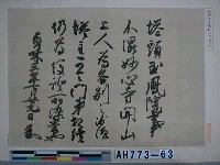 藏品(花園天皇宸翰（京都玉鳳院藏）)的圖片